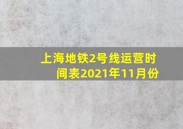 上海地铁2号线运营时间表2021年11月份