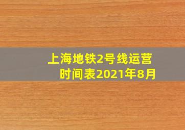 上海地铁2号线运营时间表2021年8月