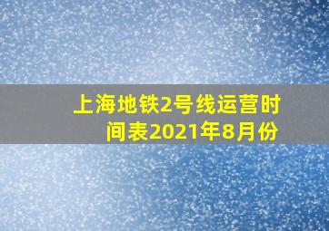 上海地铁2号线运营时间表2021年8月份