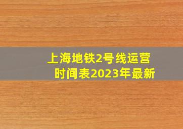 上海地铁2号线运营时间表2023年最新