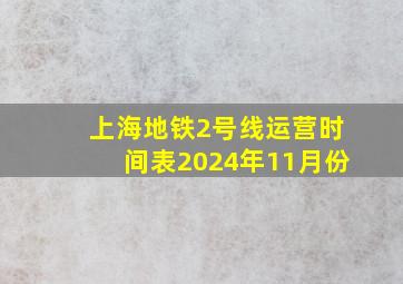 上海地铁2号线运营时间表2024年11月份