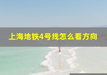 上海地铁4号线怎么看方向