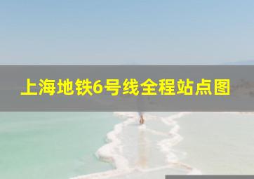 上海地铁6号线全程站点图