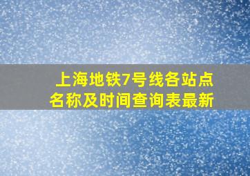 上海地铁7号线各站点名称及时间查询表最新