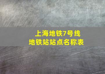 上海地铁7号线地铁站站点名称表