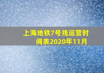 上海地铁7号线运营时间表2020年11月