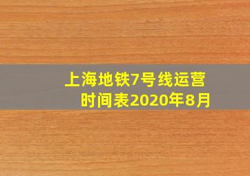 上海地铁7号线运营时间表2020年8月