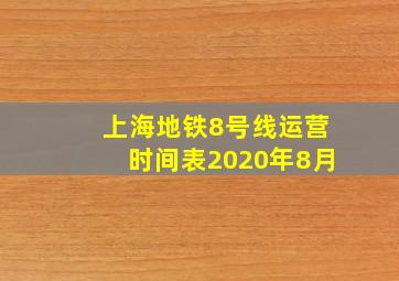 上海地铁8号线运营时间表2020年8月