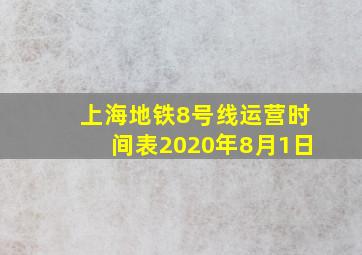 上海地铁8号线运营时间表2020年8月1日