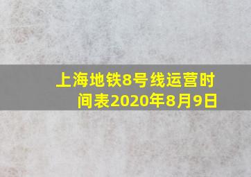 上海地铁8号线运营时间表2020年8月9日