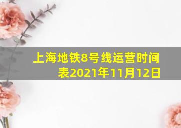 上海地铁8号线运营时间表2021年11月12日