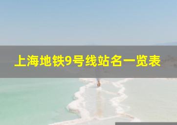 上海地铁9号线站名一览表