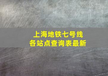 上海地铁七号线各站点查询表最新