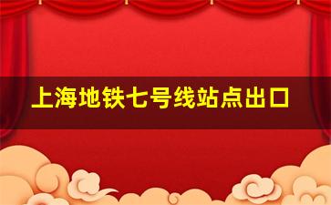 上海地铁七号线站点出口