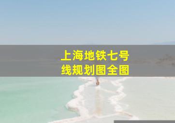 上海地铁七号线规划图全图