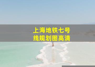 上海地铁七号线规划图高清