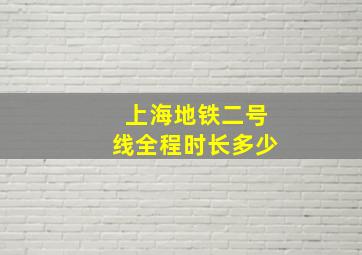 上海地铁二号线全程时长多少