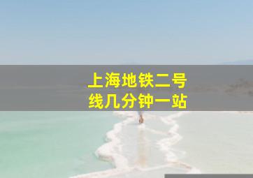 上海地铁二号线几分钟一站