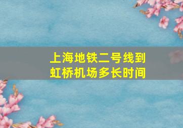 上海地铁二号线到虹桥机场多长时间