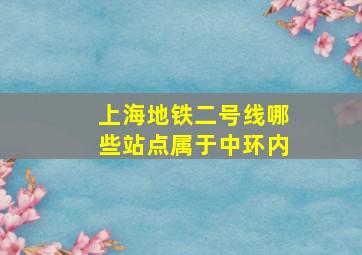 上海地铁二号线哪些站点属于中环内