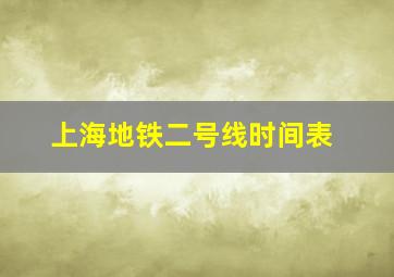 上海地铁二号线时间表