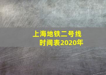 上海地铁二号线时间表2020年