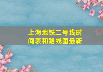 上海地铁二号线时间表和路线图最新