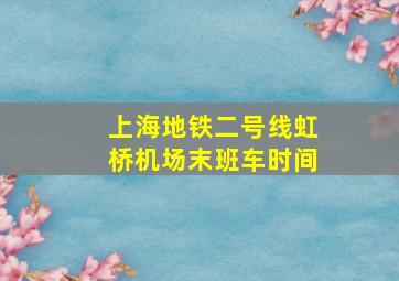 上海地铁二号线虹桥机场末班车时间