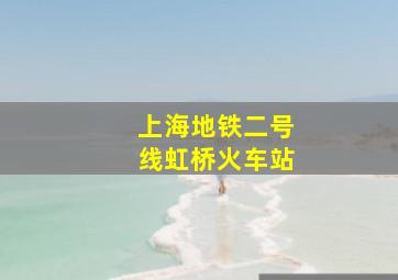 上海地铁二号线虹桥火车站