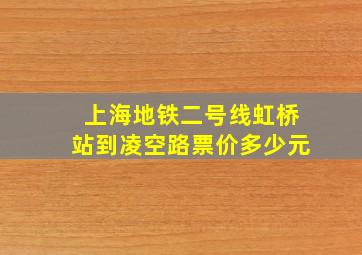 上海地铁二号线虹桥站到凌空路票价多少元