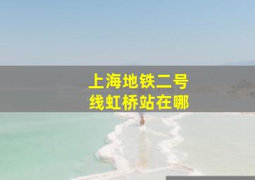 上海地铁二号线虹桥站在哪