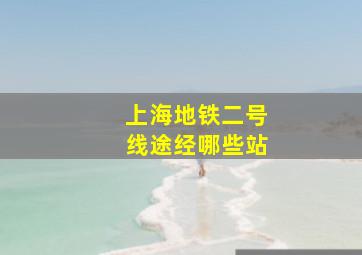 上海地铁二号线途经哪些站