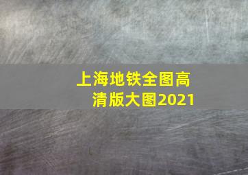 上海地铁全图高清版大图2021