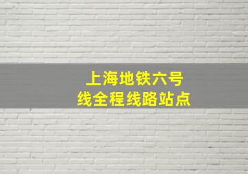 上海地铁六号线全程线路站点