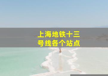 上海地铁十三号线各个站点