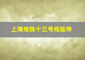 上海地铁十三号线延伸