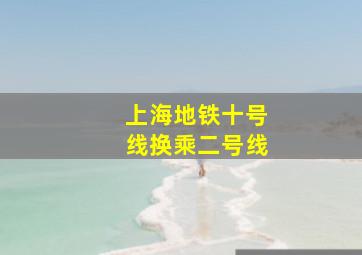 上海地铁十号线换乘二号线