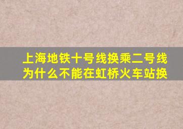 上海地铁十号线换乘二号线为什么不能在虹桥火车站换