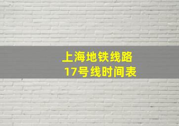 上海地铁线路17号线时间表