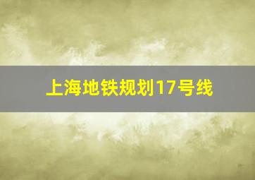 上海地铁规划17号线