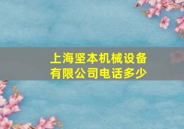 上海坚本机械设备有限公司电话多少