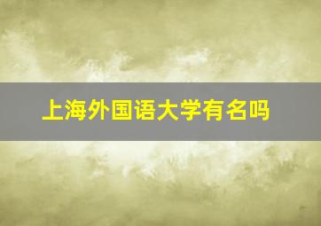 上海外国语大学有名吗