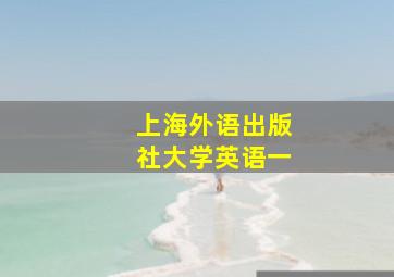 上海外语出版社大学英语一