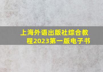 上海外语出版社综合教程2023第一版电子书