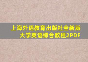 上海外语教育出版社全新版大学英语综合教程2PDF