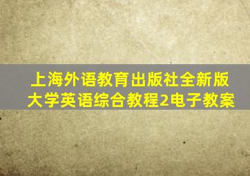 上海外语教育出版社全新版大学英语综合教程2电子教案