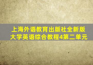 上海外语教育出版社全新版大学英语综合教程4第二单元