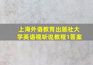 上海外语教育出版社大学英语视听说教程1答案