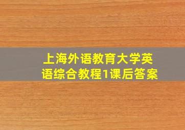 上海外语教育大学英语综合教程1课后答案