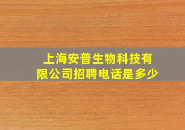 上海安普生物科技有限公司招聘电话是多少